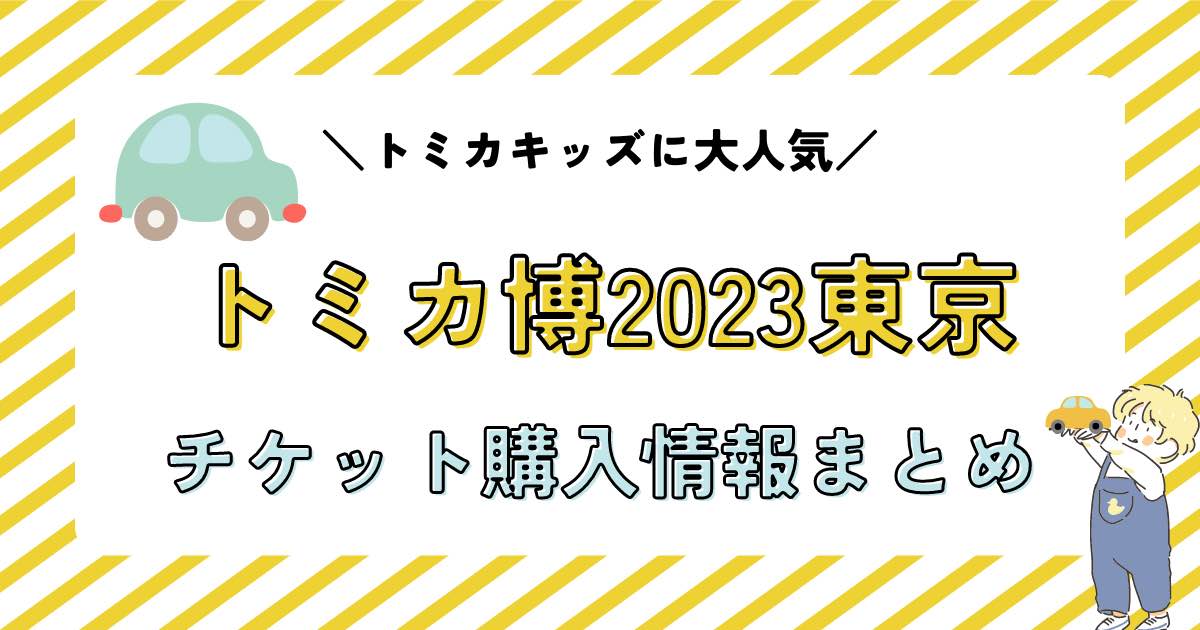 匿名発送　トミカ博　2023 東京　限定　6種