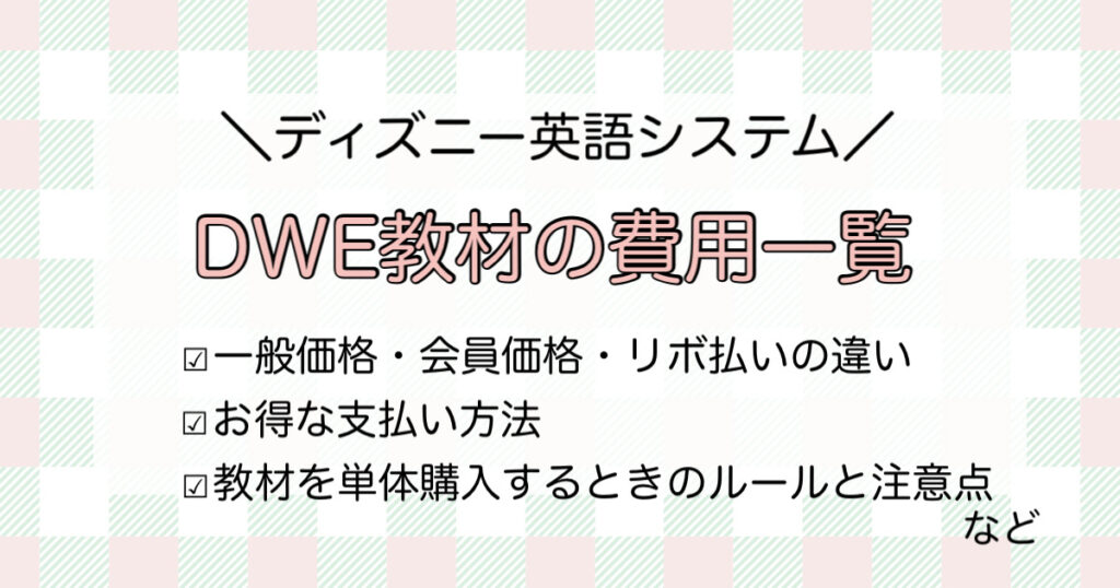 ディズニー英語システム値段まとめ 教材費 Wfクラブ会費 イベント費はそれぞれいくら うたのんブログ 妊娠 出産 子育てに役立つ情報をお届け