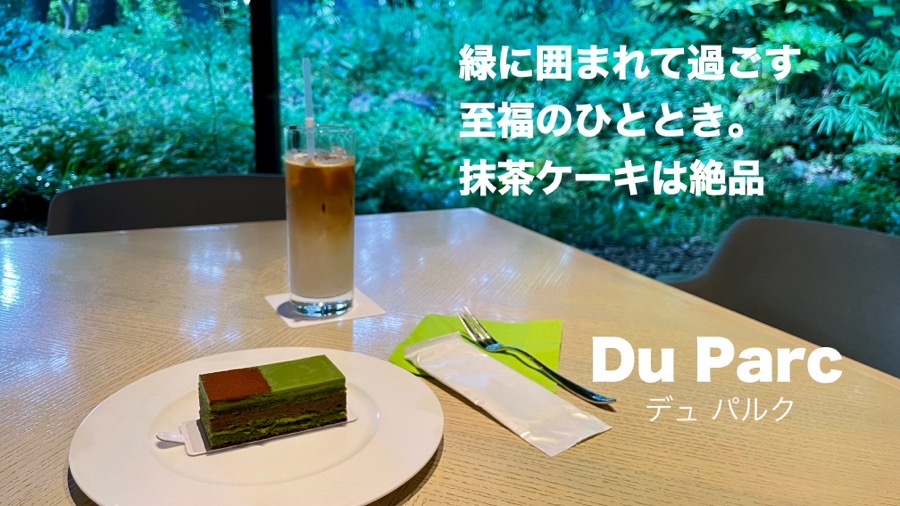 目黒 デュ パルク カフェメニュー実食レポ 東京都庭園美術館に隣接しているおしゃれなレストラン うたのんブログ
