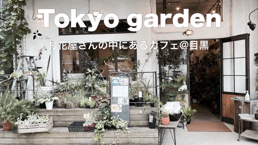 目黒 東京ガーデン カフェ 実食レポ おしゃれなお花屋さんでカフェタイムを満喫 子連れ旅ブログ こどもと旅する